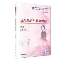 正版新书]优生优育与母婴保健 第2版陈丽霞9787117268479