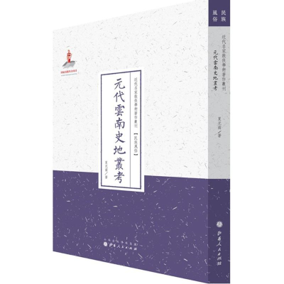 醉染图书元代云南史地丛考9787203087786