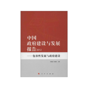 醉染图书中国建设与发展报告2012:包容发展与建设9787010114507