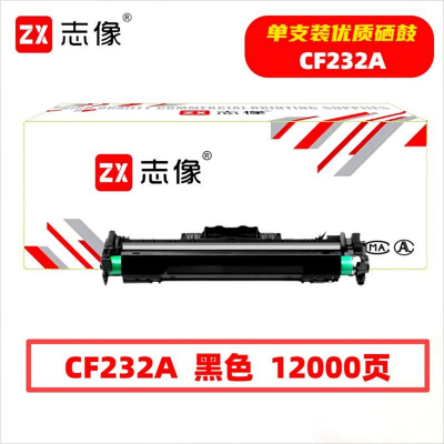 志像 CF232A 12000页 带芯片 黑色 适用HPM203/M227/M205/M230/鼓粉分离 成像组件 黑色