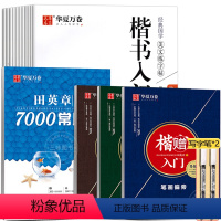 从入门到精通 小学通用 [正版]华夏万卷楷书字帖田英章经典国学美文练字帖11本套装成人字帖练字成年正楷硬笔学生钢笔字帖大