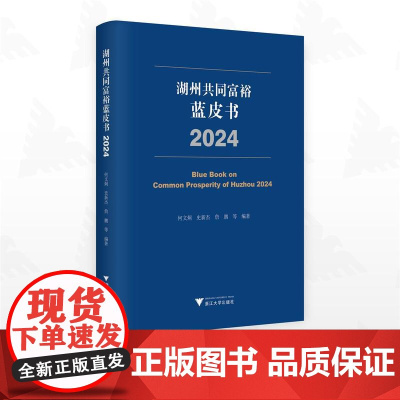 湖州共同富裕蓝皮书(2024)/何文炯/史新杰/詹鹏编著/浙江大学出版社
