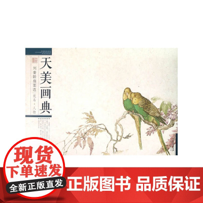 天美画典 刘奎龄扇面选 花鸟 人物