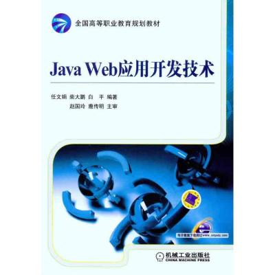 正版新书]Java Web应用开发技术任文娟 柴大鹏 白平 著978711133