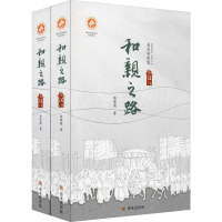 [M]和亲之路 汉(2册) 张艳茜,齐安瑾 著 -9787554136188