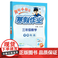 2025年春季新版黄冈小状元寒假作业三年级数学人教北师苏教西师通用版(赠书)