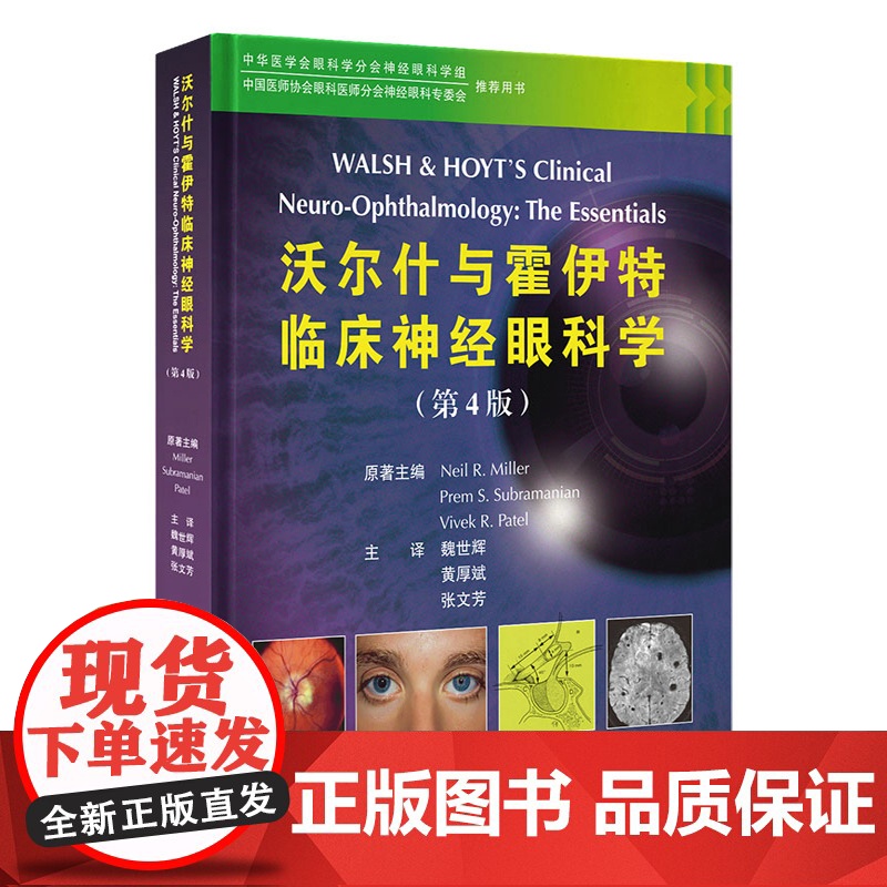 沃尔什与霍伊特临床神经眼科学 第4版翻译版 魏世辉 黄厚斌 张文芳 译 北京大学医学出版社9787565931888眼