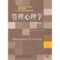正版新书]管理心理学(第四版)俞文钊9787565407710