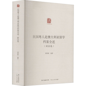醉染图书民国粤人赴澳大利亚留学档案全述(新会卷)9787218147376