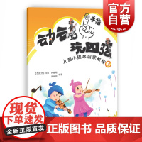 动动手指玩四弦 儿童小提琴启蒙教程3 附音频二维码示范视频 儿童音乐启蒙 小提琴基础入门教程 上海教育出版社