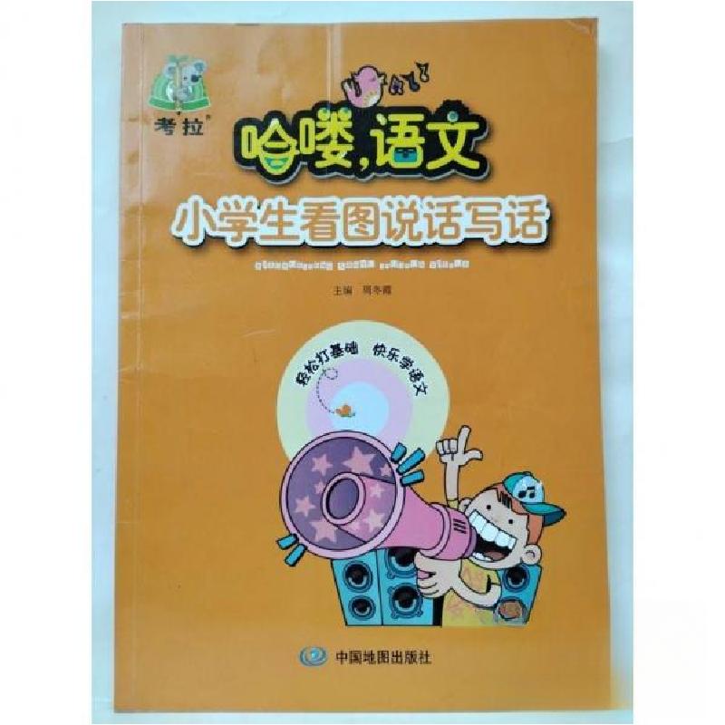 正版新书]哈喽语文小学生看图说话写话周冬霞 主编978750319753