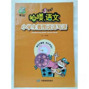 正版新书]哈喽语文小学生看图说话写话周冬霞 主编978750319753