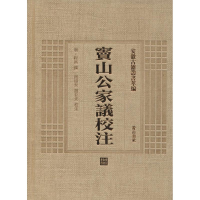[M]窦山公家议校注-9787546143217