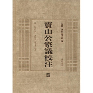 [M]窦山公家议校注-9787546143217