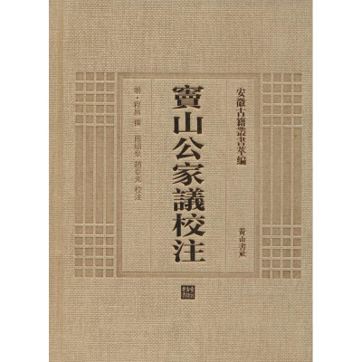 [M]窦山公家议校注-9787546143217