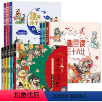 趣读系列全套11册 [正版]趣读三十六计与孙子兵法趣画说中国史 漫画版唐宋元明清朝全套幽默趣味6-9-12岁读物小学生三