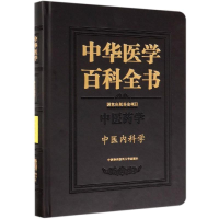 音像中医内科学/中华医学百科全书张伯礼
