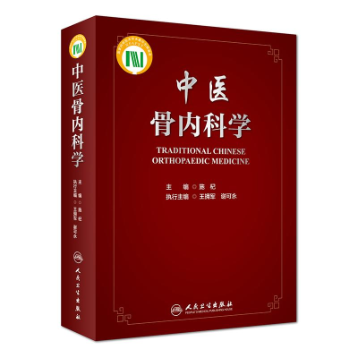[M]中医骨内科学(配增值)-9787117275262