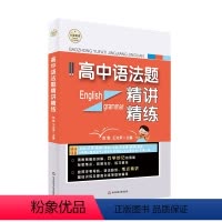 英语 高中通用 [正版]高中语法题精讲精练 大夏书系 英语学习 高中语法考点精讲 模拟习题教辅 高考真题 华东师范大学出