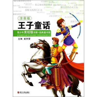 正版新书]王子童话(注音版)/经典童书馆/青少年美绘版书库:经典