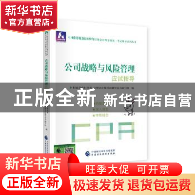 正版 公司战略与风险管理应试指导 财政部中财传媒 注册会计师考