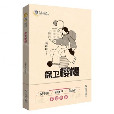 [N]保卫樱桃/鲁迅文学奖获奖作家典藏系列-9787570519460