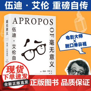 毫无意义 伍迪艾伦自传 脱口秀鼻祖 电影大师的创意课 从头笑到尾的纸上脱口秀马尔克斯 村上春树 王小波都是影迷