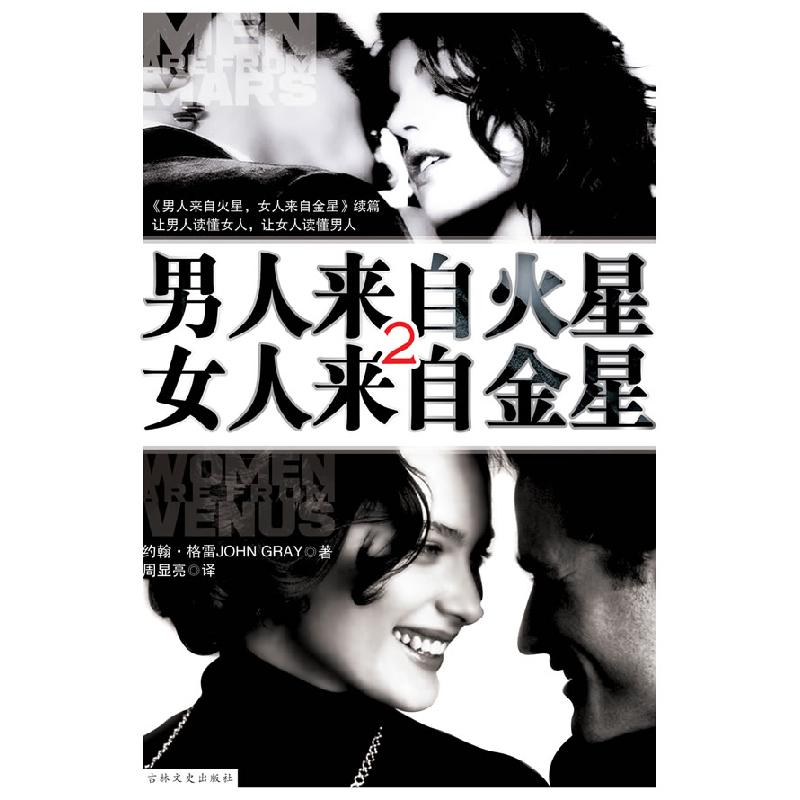 正版新书]男人来自火星,女人来自金星2(美)约翰·格雷 著,刘