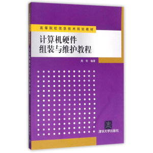 [M]计算机硬件组装与维护教程-9787302370505