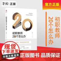 午阅正版 团购优惠 初职教师20个怎么办 北京十一学校新教师培训经验 教育理论 教师培训 中国人民大学出版社9787