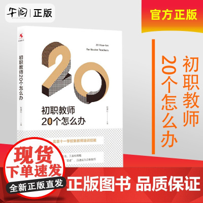 午阅正版 团购优惠 初职教师20个怎么办 北京十一学校新教师培训经验 教育理论 教师培训 中国人民大学出版社9787