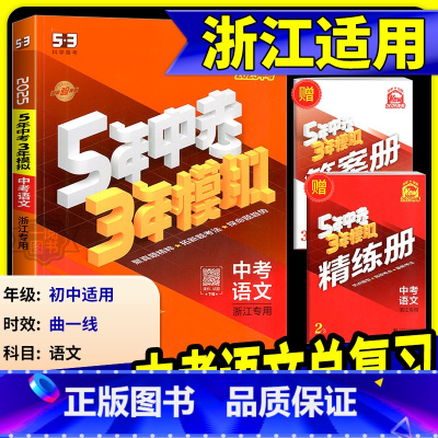 [2025版]历史与社会 浙江专用 [正版]中考语文总复习浙江2025新版五年中考三年模拟中考语文总复习人教版初中七八九