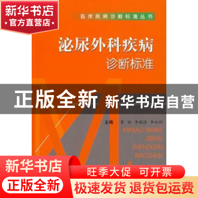 正版 泌尿外科疾病诊断标准 裴琼,李晓强,李双利主编 科学技术