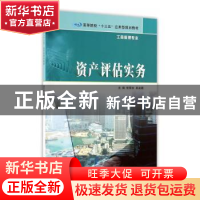 正版 资产评估实务 张翠红,吴凌霞主编 南京大学出版社 97873051