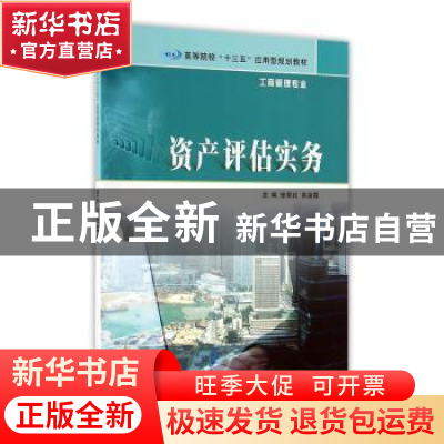 正版 资产评估实务 张翠红,吴凌霞主编 南京大学出版社 97873051