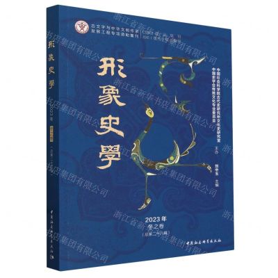 [N]形象史学(2023年冬之卷总第28辑)-9787522728414