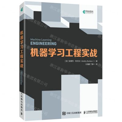 [N]机器学习工程实战-9787115570505