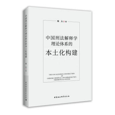 正版新书]中国刑法解释学理论体系的本土化构建魏东978752271079