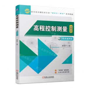 [N]高程控制测量(活页式微课视频版职业教育测绘类专业新形态一体化系列教材)-9787111718840