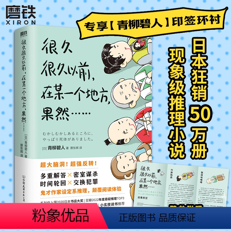 [正版]青柳碧人 印签环衬很久很久以前在某一个地方果然 系列第2部 有具尸体 日本设定系推理反转密室谋杀悬疑文学 磨铁