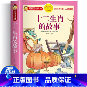 [大开本加厚完整版]十二生肖的故事(彩图注音) [正版]全2册十二生肖的故事+二十四节气绘本故事注音版一二三四五年级阅读
