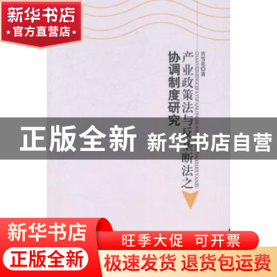 正版 产业政策法与反垄断法之协调制度研究 宾雪花著 中国社会科