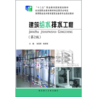 正版新书]建筑给水排水工程(第2版)张宝军 陈思荣978756294511