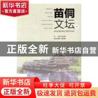 正版 苗侗文坛:52 李文明主编 知识产权出版社 9787513042369 书