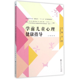 正版新书]学前儿童心理健康指导(京师学前学前教育专业专业方向