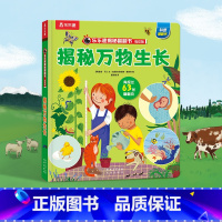 乐乐趣揭秘翻翻书低幼版-揭秘万物生长 点读版 [正版] 揭秘翻翻书系列低幼版 揭秘万物生长 可点读探索生命与成长培养爱心