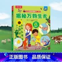 乐乐趣揭秘翻翻书低幼版-揭秘万物生长 点读版 [正版] 揭秘翻翻书系列低幼版 揭秘万物生长 可点读探索生命与成长培养爱心