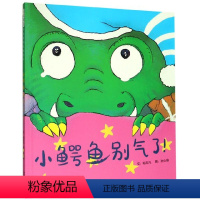 小鳄鱼别气了! [正版]小鳄鱼别气了! 情绪管理 帮助宝宝尽快消除小脾气 幼儿园亲子共读3-4-5-6-7-8启蒙图画书