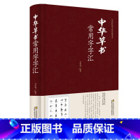 [正版]中国传统文化经典荟萃一中华草书常用字字汇(精装)章笔划省变有章法可循,今不拘章法 笔势流畅TH