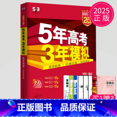 A版物理 江苏专用 五三A版江苏专用 [正版]2025五年高考三年模拟数学语文英语生物化学物理B版53五三高考历史政治地